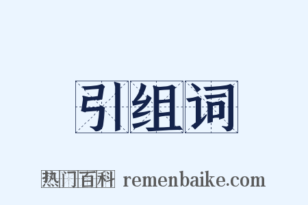 引组词是什么意思的图片